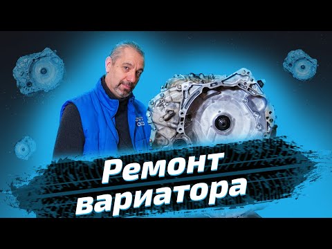 Видео: Ремонт вариатора Nissan Qashqai. В чем причины поломки АКПП?