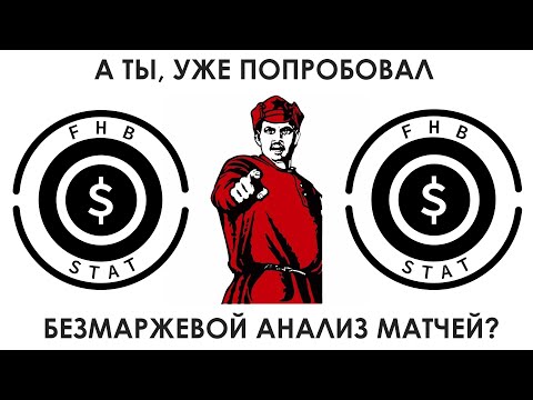 Видео: МАРЖА В КОЭФФИЦИЕНТНОМ АНАЛИЗЕ НА ФУТБОЛ (ЧАСТЬ 1) /// НОВЫЕ ВОЗМОЖНОСТИ В FHB STAT ///