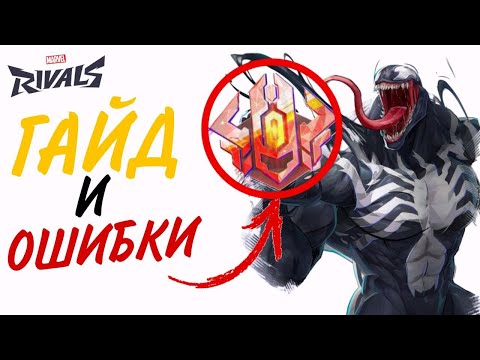 Видео: MARVEL RIVALS ГАЙД И ОШИБКИ НА ВЕНОМА | VENOM