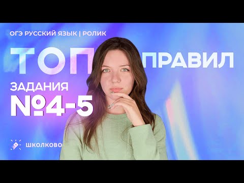 Видео: ТОП правил для заданий №4 и №5.