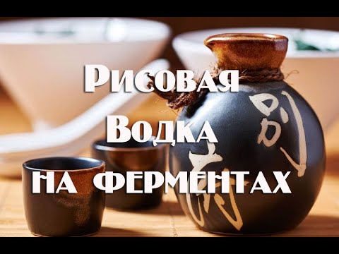 Видео: Рисовая водка , методом холодного осахаривания ферментами.Видео 18+