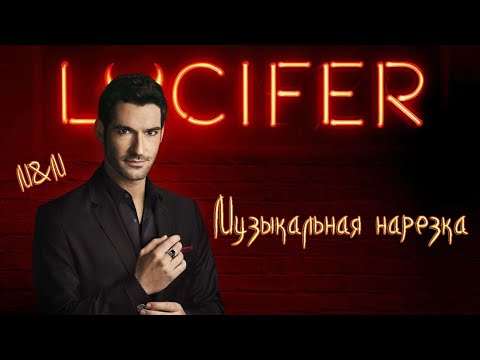 Видео: Lucifer | Музыкальная нарезка #1 | Люцифер