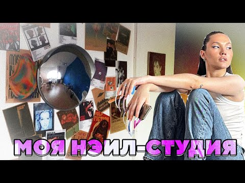 Видео: МОЯ СТУДИЯ МАНИКЮРА ЗА 30.000.000 РУБЛЕЙ (шучу вы че)