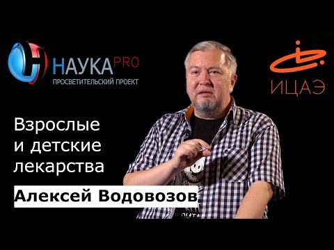 Видео: Взрослые и детские лекарства | Лекции по медицине – врач Алексей Водовозов | Научпоп