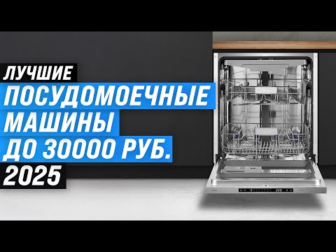 Видео: Лучшие посудомоечные машины до 30000 рублей: Рейтинг 2025 года 🏆 ТОП 5 по качеству и надежности