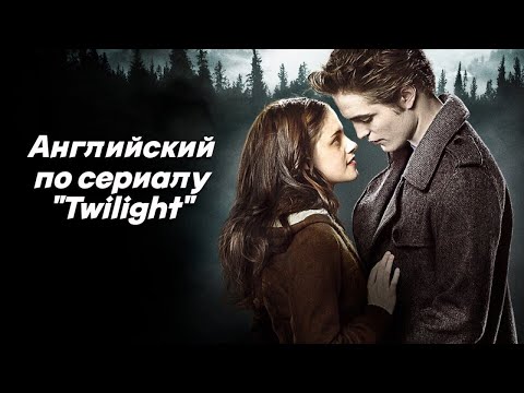 Видео: АНГЛИЙСКИЙ ПО ФИЛЬМАМ// Разбор сцены из фильма «Сумерки» (“Twilight”)
