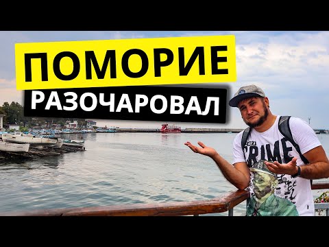Видео: Поморие Болгария. Разочаровал. Обзор курорта, пляжи,  море, старый город, ночная жизнь