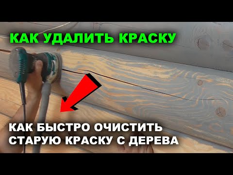 Видео: Как снять старую краску и быстро очистить бревно. Этого нет на всём ютубе. Все гениальное просто.