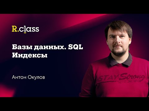 Видео: Базы данных. MySQL. Индексы