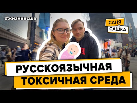 Видео: ДВА ГОДА ЖИВЕМ в США | Каково жить в ТОКСИЧНОЙ СРЕДЕ? Коротко обо всех трудностях