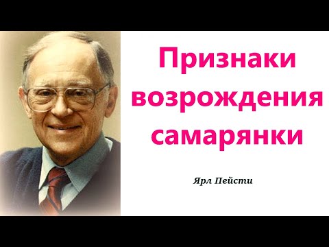 Видео: 431.  Признаки возрождения самарянки. Ярл Пейсти.