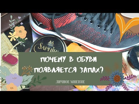 Видео: Почему в обуви появляется запах? Три причины - три решения