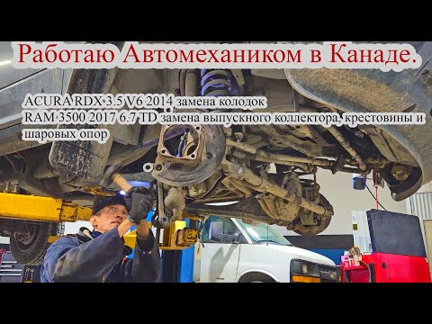 Видео: Работаю автомехаником в Канаде Калгари. ACURA RDX 3.5 V6 2014 и RAM 3500 2017 6.7 TD