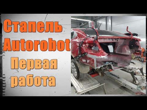 Видео: Стапельные работы. Первая работа на стапеле Autorobot