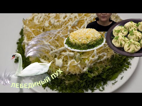 Видео: MANTI 🥟 & SWANSDOWN 😋ЛЕБЕДИНЫЙ ПУХ 🦢| СОЧНЫЕ МАНТЫ 🥟/ не ASMR, Mukbang Мара Апа 만티