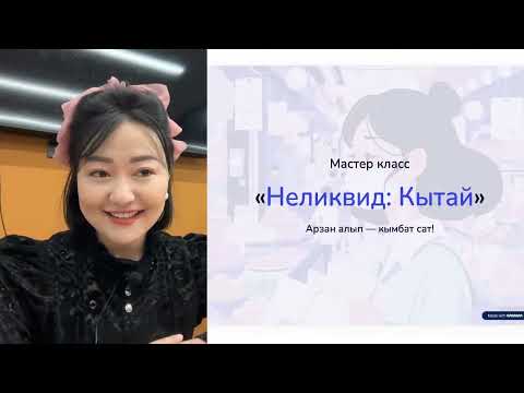 Видео: Мастер класс Неликвид