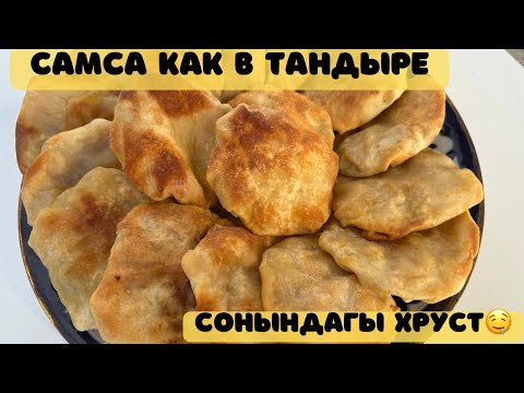 Видео: Асқабақтан САМСА.Самса как в ТАНДЫРЕ.САМСА БИЧАК.Вкусно и полезно