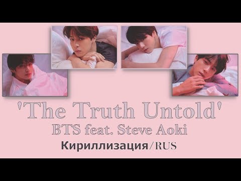 Видео: BTS (방탄소년단) - The Truth Untold feat. Steve Aoki [Кириллизация/RUS SUB]