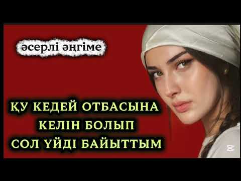 Видео: Қу кедей отбасына келін болып сол үйді БАЙЫТТЫМ.#жаңаә#аудиоәңгіме 