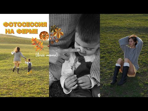 Видео: VLOG// Фотосессия с Мироном на ферме 🌾🐑/ Обзор покупок/ В гостях у родителей.