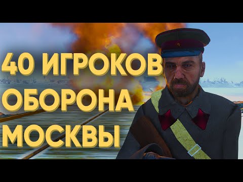 Видео: СМОГУТ ЛИ 40 ИГРОКОВ ВЫДЕРЖАТЬ ОБОРОНУ МОСКВЫ ПРОТИВ ОГРОМНОЙ АРМИИ НЕМЦЕВ В ARMA 3