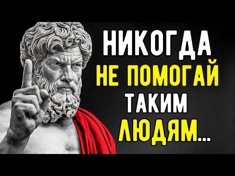 Видео: Никогда Не Помогай Этим 7 Типам Людей | Мудрость стоиков | Стоицизм