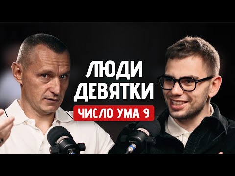 Видео: Главные Тайны Девяток ! Люди Рождённые 9, 18, 27 Числа (Алексей Капустин, Валерий Якубцевич)