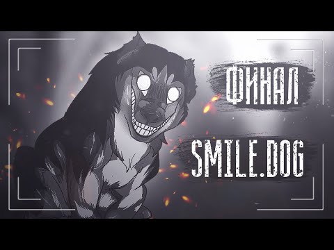 Видео: Жуткая история Smile.Dog | Smile.Jpg. Часть 2. Финал
