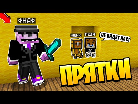 Видео: ТОЛЬКО 99% ЛЮДЕЙ СМОГУТ СПРЯТАТЬСЯ ОТ ФНАФ ~ Прятки в Майнкрафте Аниматроники - Троллинг Майнкрафт