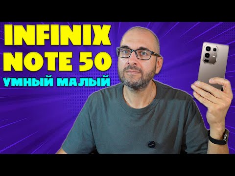 Видео: ОЧЕНЬ УМНЫЙ МАЛЫЙ | INFINIX NOTE 50 ОБЗОР БЕЗ ВОДЫ