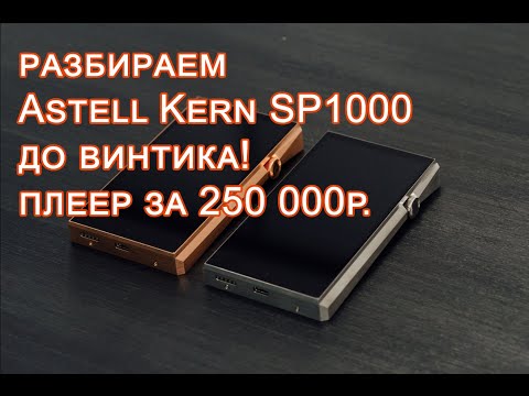 Видео: Разбираем Astell Kern SP1000. Обзор Astell Kern SP1000, основные характеристики.