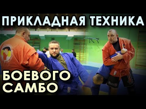 Видео: ПРИКЛАДНАЯ техника Боевого самбо (Самозащита).