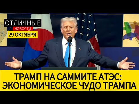 Видео: Программная Речь Трампа Накануне Встречи с Си: Когда США Процветают, Партнёры США Процветают.