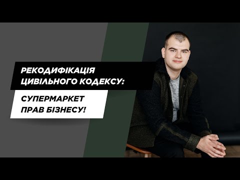 Видео: Договори про нерозголошення - ТРЕНД? Що готують законодавці у Цивільному кодексі для БІЗНЕСУ?