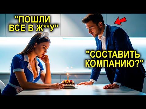 Видео: Миллионер ЗАМЕТИЛ, Как Горничная ОДНА задувает Свечу На Торте... И С МЯГКОЙ Улыбкой Сказал: Я Рядом
