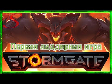 Видео: Первая ладдерная игра / StormGate