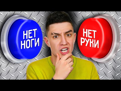 Видео: КАКУЮ КНОПКУ ТЫ ВЫБЕРЕШЬ ? ЭКСТРЕМАЛЬНЫЙ СЛОЖНЫЙ ВЫБОР ЧЕЛЛЕНДЖ !