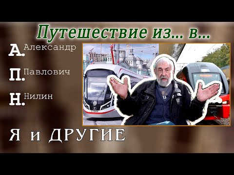 Видео: Путешествие из ... в ...  А.Нилин