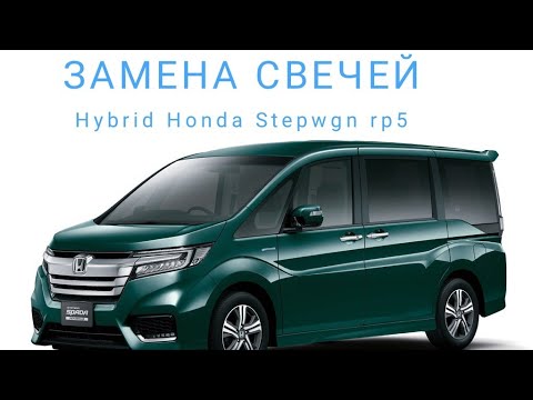 Видео: Замена свечей Honda Stepwgn rp5 hybrid двигатель LFA. гибрид.