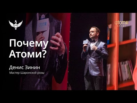 Видео: Почему Атоми? | Денис Зинин | Академия Успеха в Москве