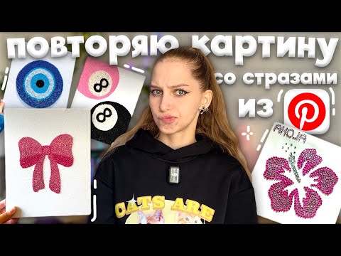 Видео: повторяю картину со стразами как из Pinterest ✧˚₊‧ клею стразики на холст ᡣ𐭩