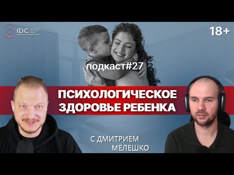 Видео: Подкаст №27. Как воспитать психологически здоровых детей