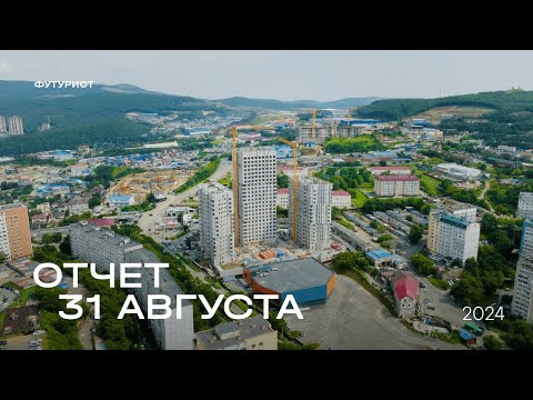 Видео: Динамика строительства ЖК «‎Футурист»‎ от 31 августа