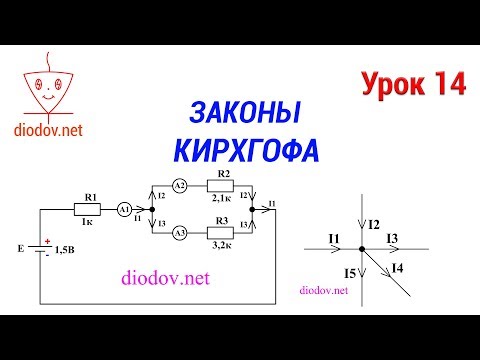 Видео: Урок 14. Законы Кирхгофа простыми словами с примерами