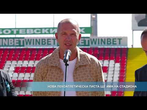Видео: Нова лекоатлетическа писта ще има на стадиона