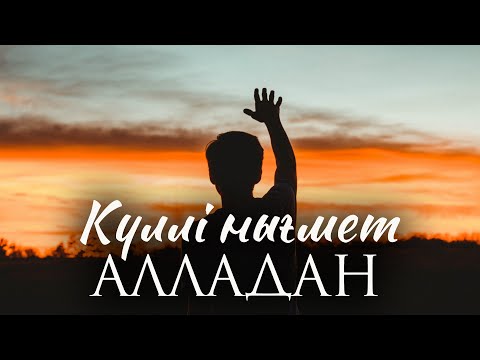 Видео: Күллі нығмет Алладан | Ұстаз Ерлан Ақатаев | Жаңа уағыз ᴴᴰ