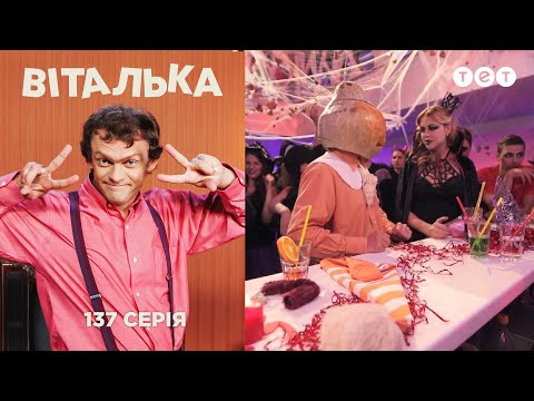 Видео: Виталька. Хелловин. Серия 137