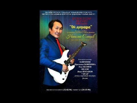 Видео: Николай СЛЕПЦОВ -КОНЦЕРТ "Ой дуораана"