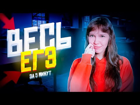 Видео: СДАЛА ЕГЭ ЗА 5 МИНУТ | ИНФОРМАТИКА 2026