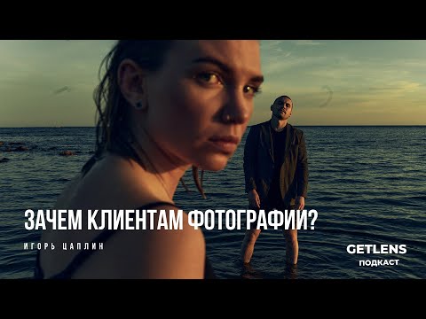 Видео: Зачем клиентам фотографии? Интервью с Игорем Цаплиным